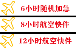 新郑机场快运快递公司,专业空运当天件